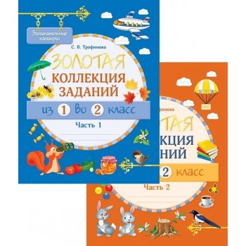 Сборник заданий Трофимова С. В.: Занимательные каникулы. Золотая коллекция заданий. Из 1 во 2 класс