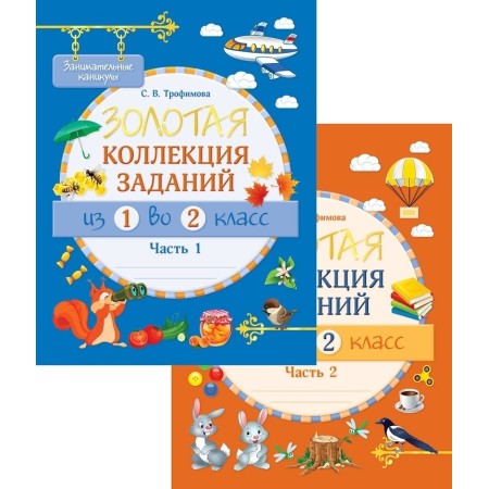 Сборник заданий Трофимова С. В.: Занимательные каникулы. Золотая коллекция заданий. Из 1 во 2 класс