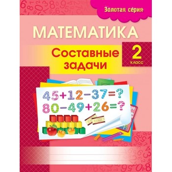 Пособие Трофимова С. В.: Золотая серия. Математика. Составные задачи. 2 класс