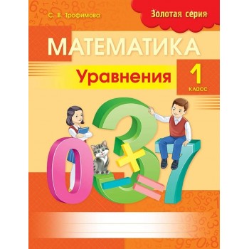 Трофимова С. В.: Золотая серия. Математика. Уравнения. 1 класс