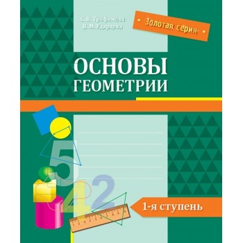 Ударцева В. М.: Золотая серия. Основы геометрии. 1-я ступень