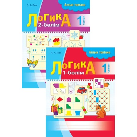 Пак Л. А.: Алтын топтама. Логика. 1 сынып. 2 бөлімді