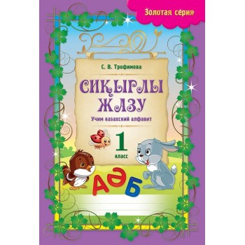 Трофимова С. В.: Золотая серия. Сиқырлы жазу. Учим казахский алфавит. 1 класс