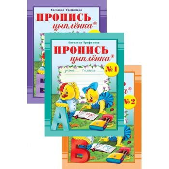 Трофимова С. В.: Пропись цыпленка. Тетрадь № 1, 2, 3. 1 класс