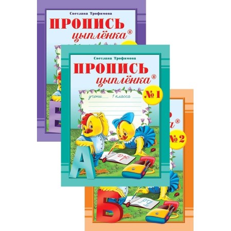 Трофимова С. В.: Пропись цыпленка. Тетрадь № 1, 2, 3. 1 класс