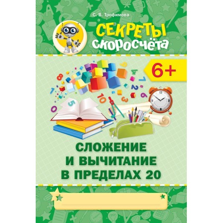 Трофимова С.В.: Секреты скоросчета. Сложение и вычитание в пределах 20