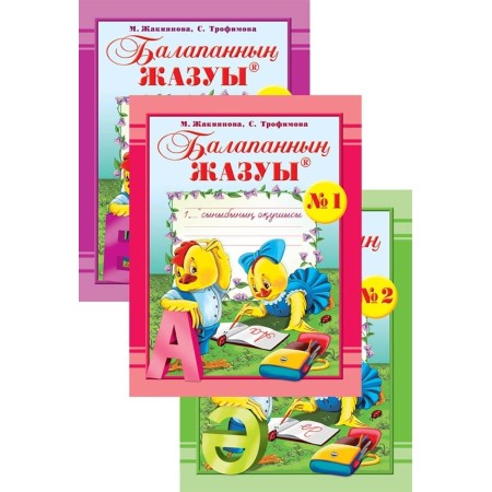 Пропись Жакиянова М. Б., Трофимова С. В.: Балапанның жазуы. № 1, 2, 3 дәптерлері. 1 сынып