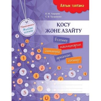 Пособие Ударцева В. М., Трофимова С. В.: Алтын топтама. Математика. Жылдам есептеу. Қосу және азайту