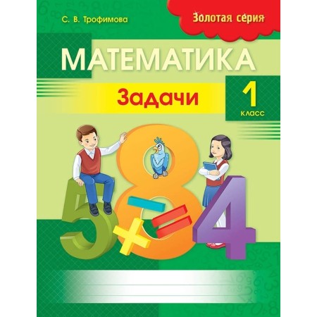 Пособие Трофимова С. В.: Золотая серия. Математика. Задачи. 1 класс
