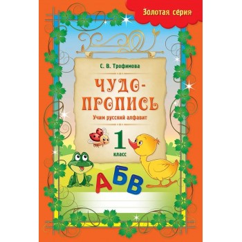 Пропись Трофимова С. В.: Золотая серия. Чудо-пропись. Учим русский алфавит. 1 класс