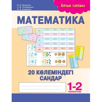 Пособие Оралова Н. Н., Трофимова С. В., Азаренко Н. А.: Алтын топтама. Математика. 20 көлеміндегі сандар. 1-2 сыныптар