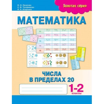 Пособие Оралова Н. Н., Трофимова С. В., Азаренко Н. А.: Золотая серия. Математика. Числа в пределах 20. 1-2 классы