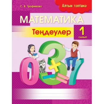 Пособие Трофимова С. В.: Алтын топтама. Математика. Тендеулер. 1 сынып