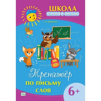 Пособие Трофимова С. В.: Школа чтения и письма. Тренажер по письму слов