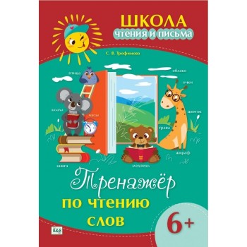 Пособие Трофимова С. В.: Школа чтения и письма. Тренажёр по чтению слов. 6+