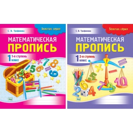 Пропись Трофимова С. В.: Комплект из 2-х. Золотая серия. Математическая пропись. 1, 2-я ступени. 1 класс (2183, 2264)