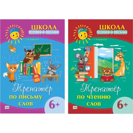 Пособие Трофимова С. В.: Школа чтения и письма