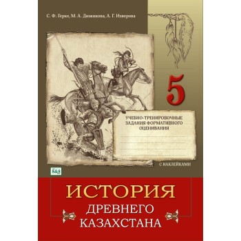 5 класс Учебно тренировочные задания: История древнего Казахстана