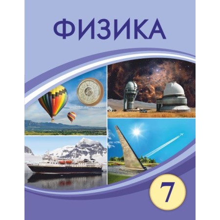 Физика (7-сынып) 2025 г