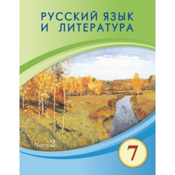 Русский язык и литература (7-сынып) часть  2   2025 г