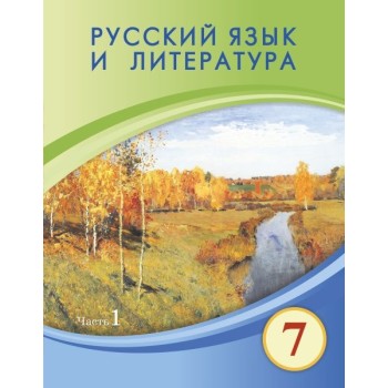 Русский язык и литература (7-сынып) 1 часть 2025 г