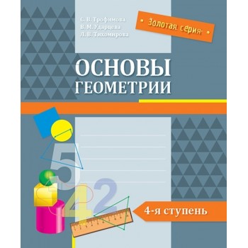 Тихомирова Л. В. и др.: Золотая серия. Основы геометрии. 4-я ступень