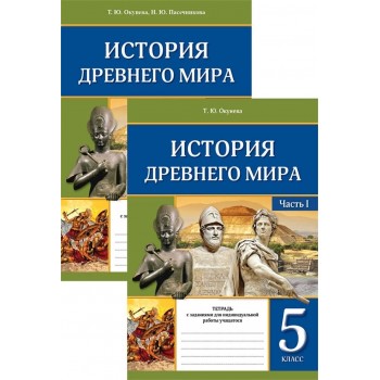 История Древнего мира. Тетрадь с заданиями для индивидуальной работы учащегося. 5 класс. В 2-х частях