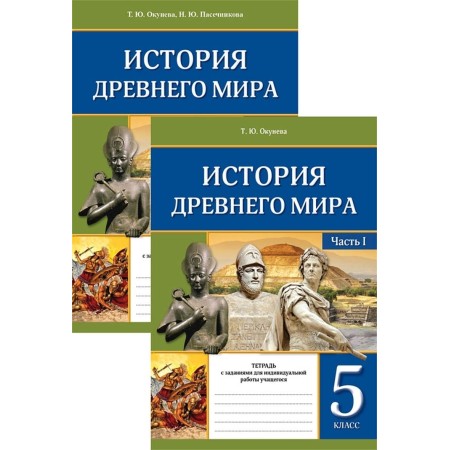 История Древнего мира. Тетрадь с заданиями для индивидуальной работы учащегося. 5 класс. В 2-х частях