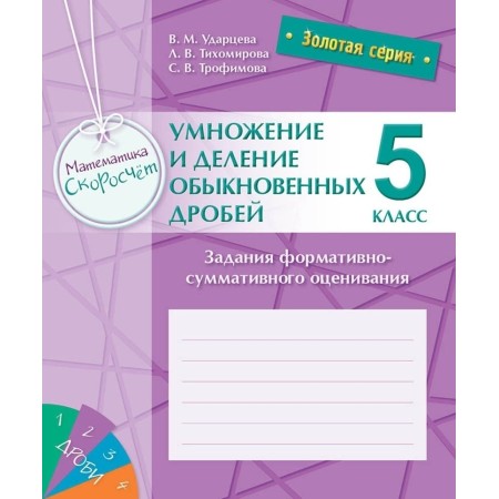 Золотая серия. Математика. Скоросчет. Умножение и деление обыкновенных дробей. 5 класс