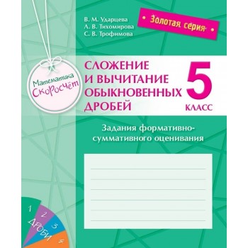 Золотая серия. Математика. Скоросчет. Сложение и вычитание обыкновенных дробей. 5 класс