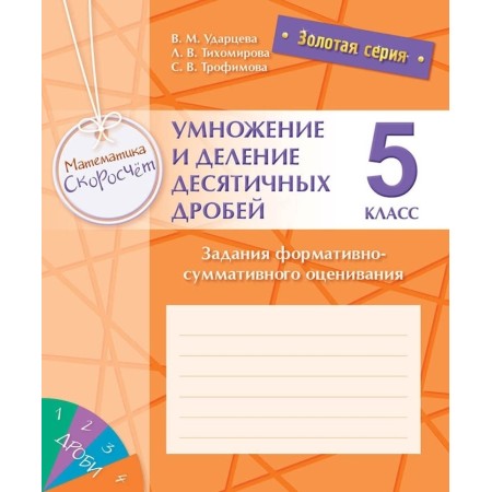 Золотая серия. Математика. Скоросчет. Умножение и деление десятичных дробей. 5 класс