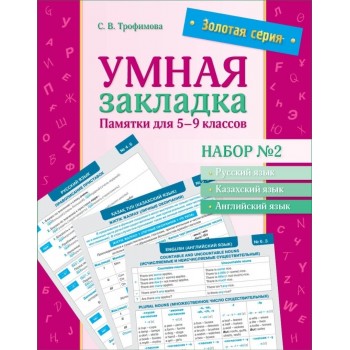 Золотая серия. Умная закладка. Памятки для 5–9 классов. Набор № 2