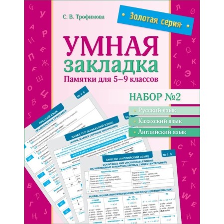 Золотая серия. Умная закладка. Памятки для 5–9 классов. Набор № 2