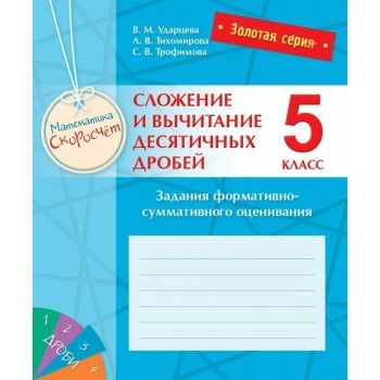 Золотая серия. Математика. Скоросчет. Сложение и вычитание десятичных дробей. 5 класс