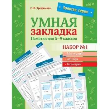 Золотая серия. Умная закладка. Памятки для 5–9 классов. Набор № 1