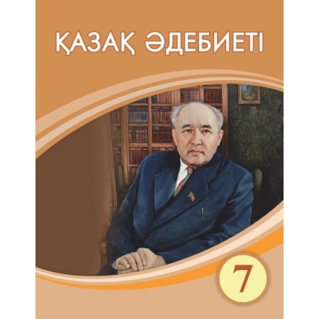 Қазақ әдебиеті + Үнтаспа (7-сынып) 2025 г