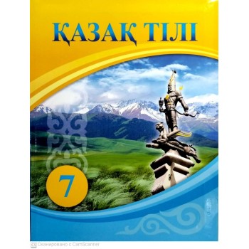 Қазақ тілі + Үнтаспа (7-сынып)