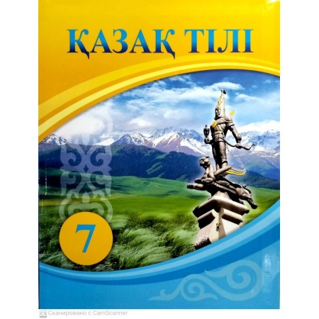 Қазақ тілі + Үнтаспа (7-сынып)
