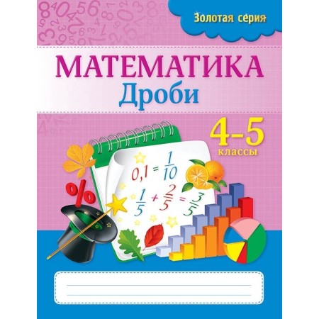Пособие Трофимова С. В.: Золотая серия. Математика. Дроби. 4-5 классы