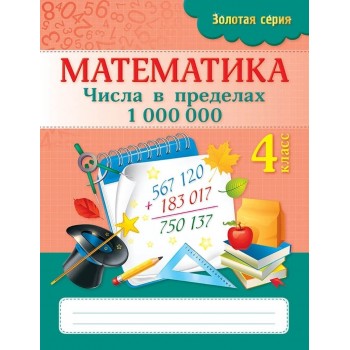 Пособие Трофимова С. В.: Золотая серия. Математика. Числа в пределах 1 000 000. 4 класс