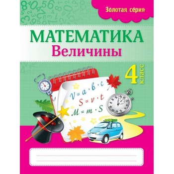 Пособие Трофимова С. В.: Золотая серия. Математика. Величины. 4 класс