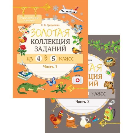 Золотая коллекция заданий из 4 в 5 класс (в 2-х частях)
