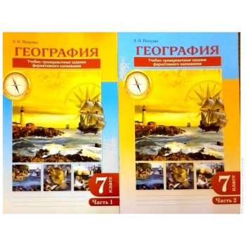 Пособие Полулях Л Н: 7 класс география учебно-тренировочные задания формативного оценивания часть 1,2