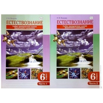 Пособие Полулях Л.Н: 6 класс Естествознание учебно-тренировочные задания формативного оценивания часть 1,2