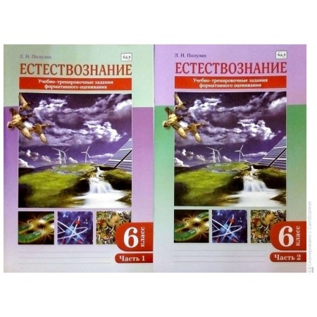 Пособие Полулях Л.Н: 6 класс Естествознание учебно-тренировочные задания формативного оценивания часть 1,2