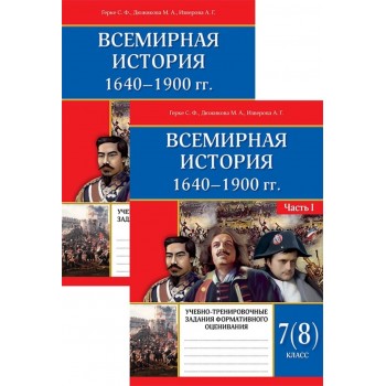 Сборник заданий Герке С. Ф., Дюжикова М. А.: Всемирная история 1640–1900 гг