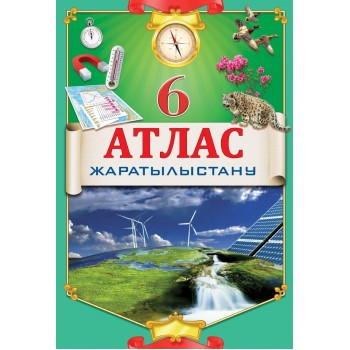 Кругликова С. В.: Атлас. Жаратылыстану. 6 сынып