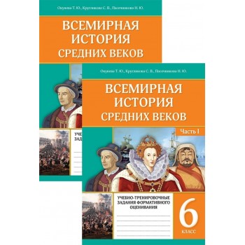 Рабочая тетрадь Окунева Т., Кругликова С.: Всемирная история средних веков