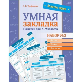 Трофимова С. В.: Золотая серия. Умная закладка. Памятки для 7–9 классов. Набор № 3