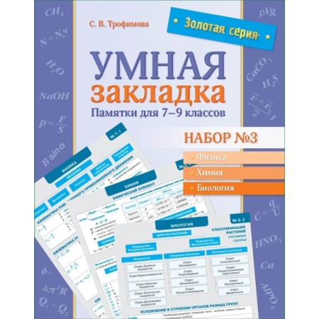 Трофимова С. В.: Золотая серия. Умная закладка. Памятки для 7–9 классов. Набор № 3